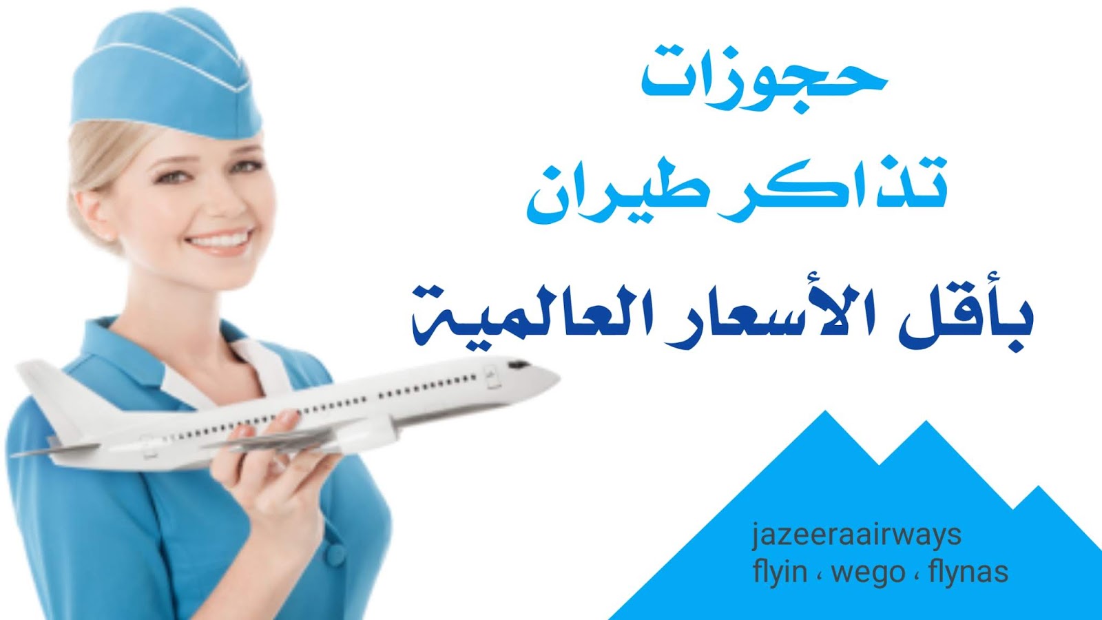 افضل شركات حجز تذاكر الطيران في الرياض